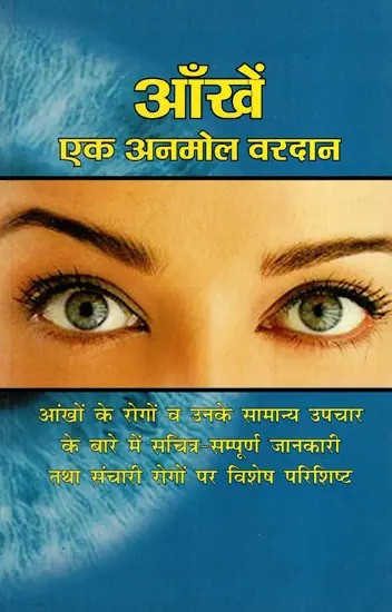 आँखें: The Eyes- A Precious Gift