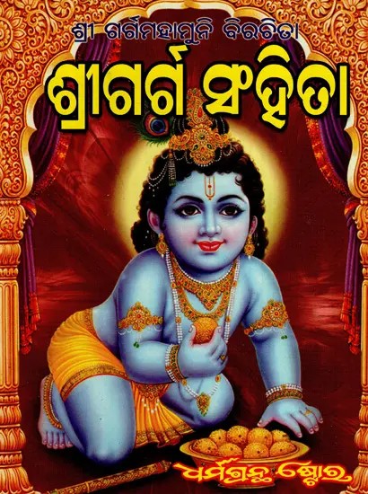 ଶ୍ରୀ ଗର୍ଗ ସଂହିତା: Shri Garg Samhita- Golok, Bandavan And Giriraj (Part-I) in Oriya