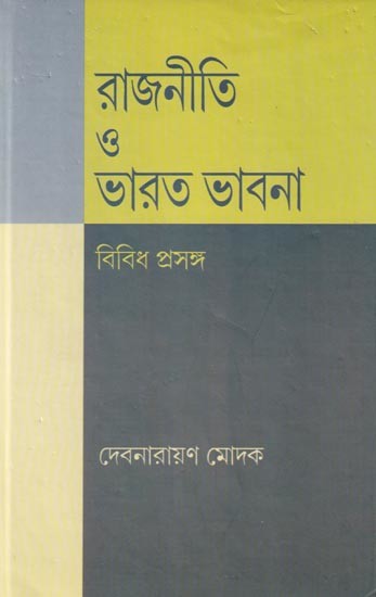 রাজনীতি ও ভারত ভাবনা বিবিধ প্রসঙ্গ: Politics and Indian Thought are Different Topics