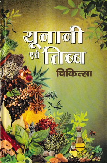 यूनानी एवं तिब्ब चिकित्सा: Unani and Tibetan Medicine