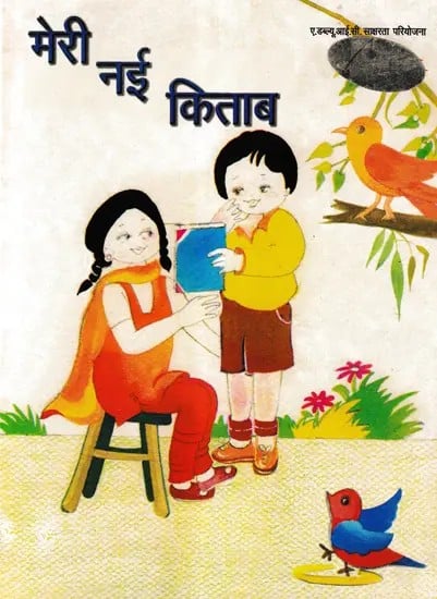 मेरी नई किताब- Meri Nai Kitab