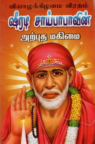 ஷீரடி சாய்பாபாவின்- அற்புத மகிமை: Shirdi Saibaba - Amazing Glory (Tamil)