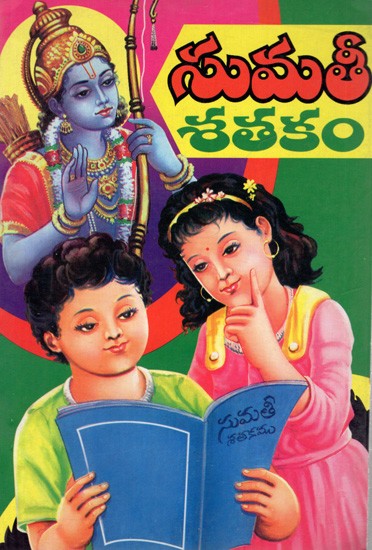 సుమతీ- శతకం: Sumathi Satkam (Telugu)