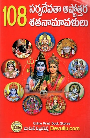 108 సర్వదేవతా అష్టోత్తర: 108 Sarvadevata Ashtottara (Telugu)