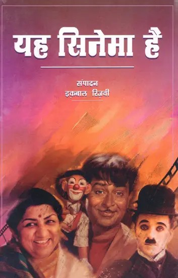 यह सिनेमा है : Yeh Cinema Hai