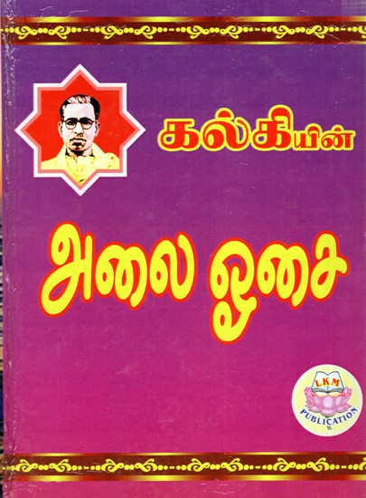 கல்கியின்-அலை ஓசை: The Sound of Waves (Tamil)