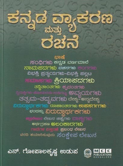 ಕನ್ನಡ ವ್ಯಾಕರಣ ಮತ್ತು ರಚನೆ- Kannada Vyakarana Mattu Rachane (Kannada)