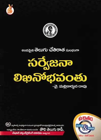 సర్వేజనా లిఖినోభవంతు- Sarvejana is Literate: Beautiful Telugu Handwriting Made Easy (Telugu)