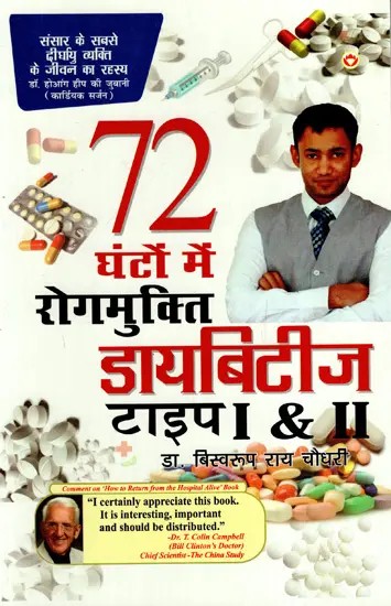 डायबिटीज टाइप I & II- 72 घंटों में रोगमुक्ति: Diabetes Type I & II Cure in 72 Hours