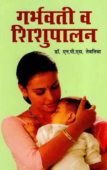 गर्भवती व शिशुपालन: Pregnant And Infant Care