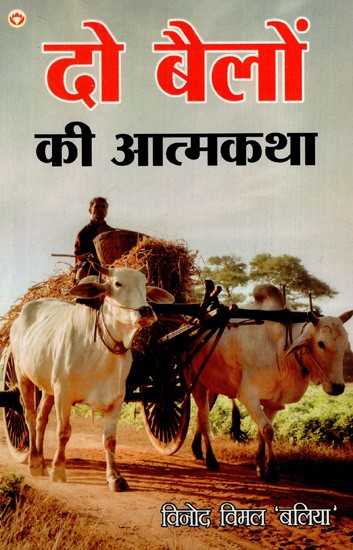 दो बैलों की आत्मकथा: Autobiography of Two Oxen