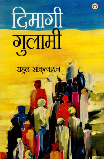 दिमागी गुलामी: Dimagi Gulami