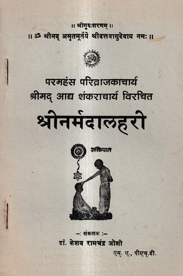 परमहंस परिव्राजकाचार्य श्रीमद् आद्य शंकराचार्य विरचित- श्रीनर्मदालहरी: Paramahamsa Parivrajakacharya Shrimad Aadya Shankaracharya Written by- Shrinarmdalhari (An Old And Rare Book)