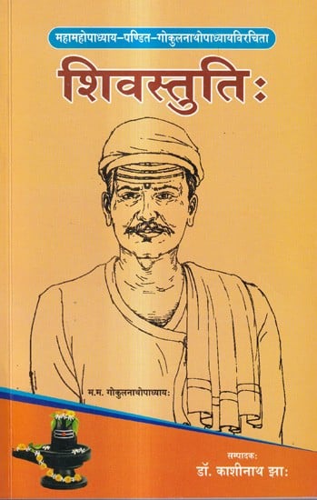 शिवस्तुतिः- 'रसना' संस्कृतटीकया हिन्दीभाषानुवादेन च सहिता: Shivastuti:- 'Rasna' Sanskrit Commentary or Hindi Language Translation