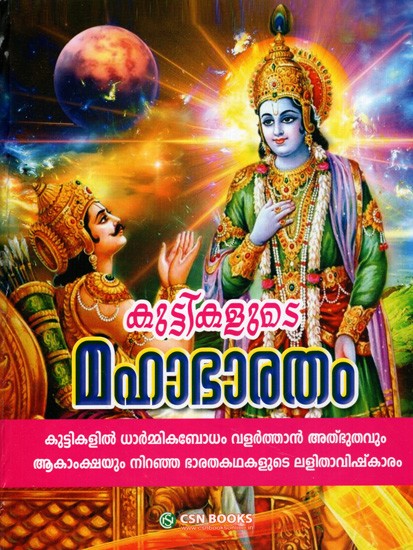 കുട്ടികളുടെ മഹാഭാരതം: Kuttikalude Mahabharatham (Malayalam)