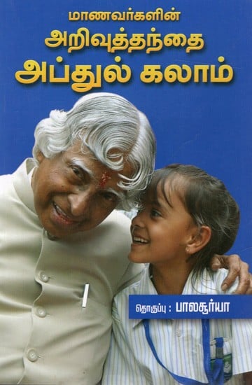 மாணவர்களின்- அறிவுத்தந்தை அப்துல் கலாம்: Manavarkaliṉ- Arivuttantai Abdul Kalam (Tamil)