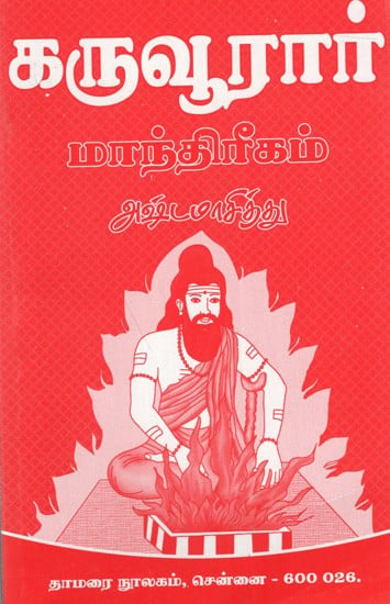 கருவூரார்- மாந்திரீகம் அஷ்டமாசித்து: Karuvurar- Mantirikam Astamacittu (Tamil)