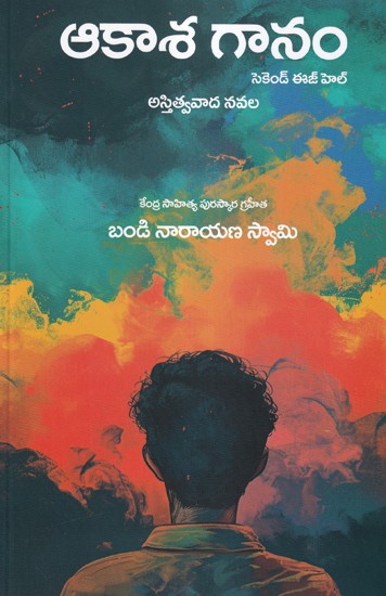 ఆకాశ గానం- Akasaganam- A Novel (Telugu)