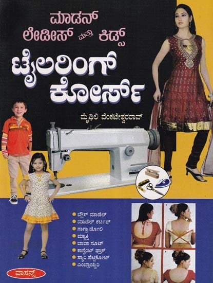 ಮಾಡನ್ ಲೇಡೀಸ್ ಮತ್ತು ಕಿಡ್ಸ್ ಟೈಲರಿಂಗ್ ಕೋರ್ಸ್- Modern Ladies and Kids Tailoring Course (Kannada)