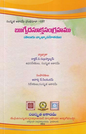 ఋగ్వేదసూక్తసంగ్రహము- Rigveda Sukta Samgraha (with Telugu Commentary in Telugu)