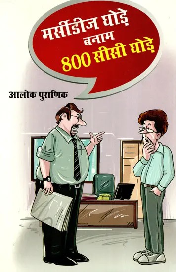 मर्सीडीज घोड़े बनाम 800 सीसी घोड़े: Mercedes Ghode Banam 800 CC Ghode (Satire Collection)