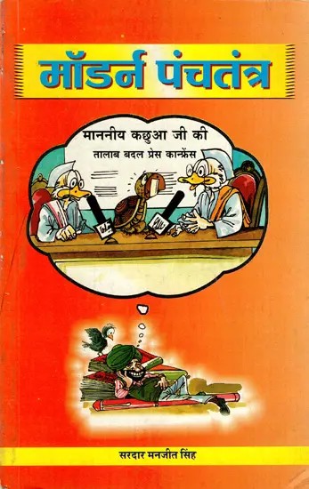 मॉडर्न पंचतंत्र: Modern Panchatantra