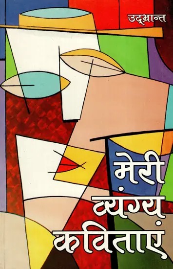 मेरी व्यंग्य कविताएं: My Satirical Poems (Composed Between 1965 And 1977)