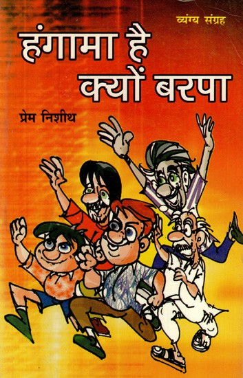 हंगामा है क्यों बरपा: Hungama Hai Kyon Barpa- Satire Collection (Dedicated To Osho)