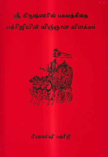 ஸ்ரீ கிருஷ்ணரின் பகவத்கீதை பத்ரிஜியின் விஞ்ஞான விளக்கம்: Sri Krishna's Bhagavad Gita Scientific Commentary by Bhadriji (Tamil)