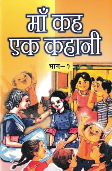 माँ कह एक कहानी: Mother Tell Me A Story (Vol-1)