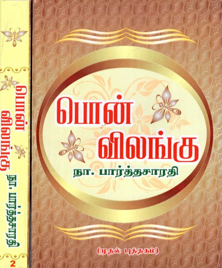 பொன்- விலங்கு: Pon- Vilanku- in Tamil (Set of 2 Volumes)