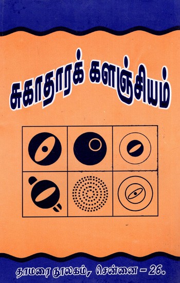 சுகாதாரக் களஞ்சியம்: Health Repository (Tamil)