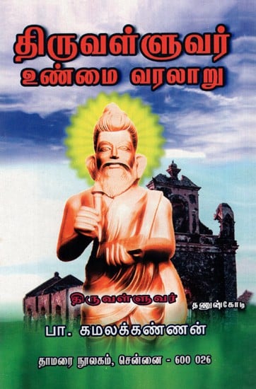 திருவள்ளுவர் உண்மை வரலாறு: True History of Thiruvalluvar (Tamil)