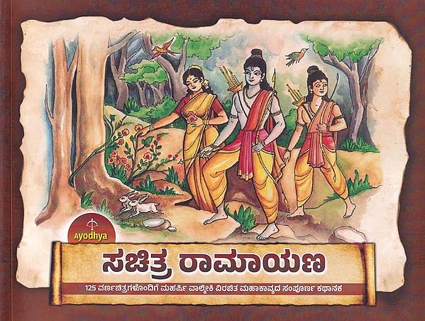 ಸಚಿತ್ರ ರಾಮಾಯಣ- Ayodhya Sachitra Ramayana (Kannada)