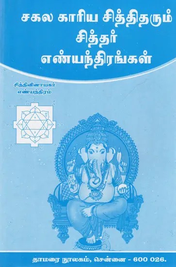 சகல காரிய சித்திதரும் சித்தர் எண்யந்திரங்கள்: Cakala Kariya Cittitarum Cittar Enyantirankal (Tamil)