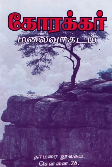 கோரக்கர்- மலைவாகடம்: Korakar- Mountain Road (Tamil)