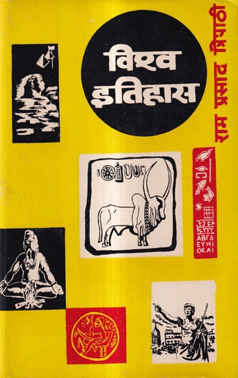 विश्व-इतिहास (प्राचीन काल): World History-Ancient Times with Pinhold Book (An Old And Rare Book)