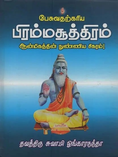 பேசுவதற்கரிய பிரம்மசூத்திரம் ஆன்மிகத்தின் நுண்ணிய சிகரம்: Pesuvadharkariya Brahmasutram: Aanmigathin Nunniya Sikaram in Tamil