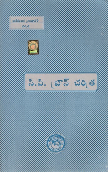 సి.పి.బ్రౌన్ చరిత్ర- History of C. P. Brown in Telugu