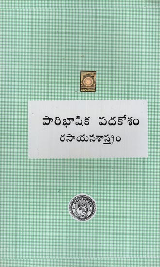 పారిభాషిక పదకోశం రసాయనశాస్త్రం: Glossary Chemistry in Telugu