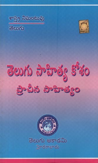 తెలుగు సాహిత్యకోశం ప్రాచీన సాహిత్యం- Telugu Sahitya Kosam Ancient Literature in Telugu