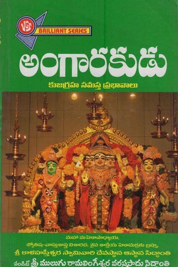 అంగారకుడు కుజగ్రహ సమస్త ప్రభావాలు- Angarakudu Kuja Graha Samasta Prabhavalu in Telugu