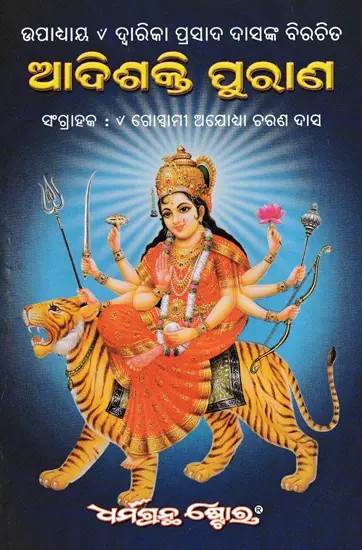 ଆଦିଶକ୍ତି ପୁରାଣ- Adi Shakti Purana (Oriya)