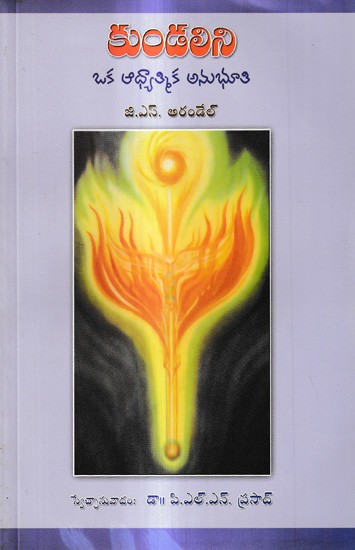 కుండలిని ఒక ఆధ్యాత్మిక అనుభూతి: Kundalini is A Spiritual Feeling (Telugu)