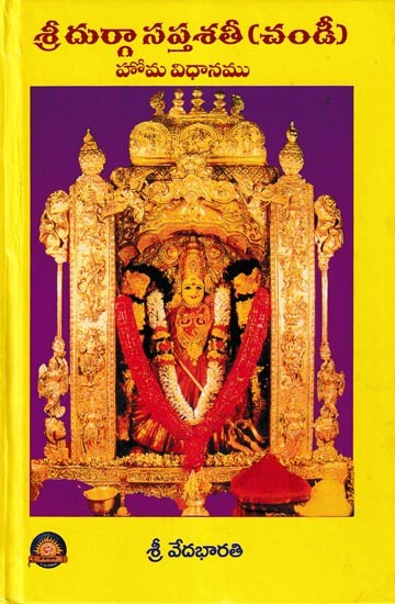 శ్రీ దుర్గా సప్తశతీ (చండీ)- Sri Durga Saptashati (Chandi): Homa Vidhana (Telugu)