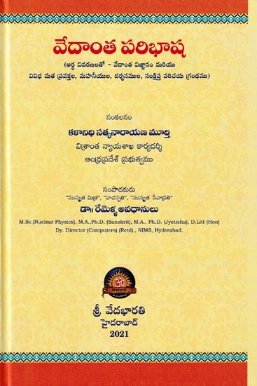 వేదాంత పరిభాష- Vedanta Paribhasa (Telugu)