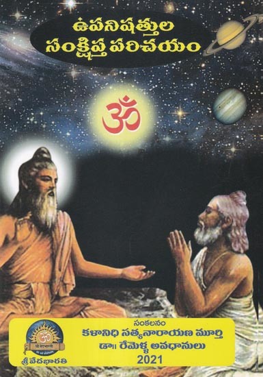 ఉపనిషత్తుల సంక్షిప్త పరిచయం- A Brief Introduction to the Upanishads (Telugu)