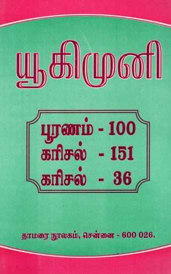 யூகிமுனி: Yukimuni (Tamil)