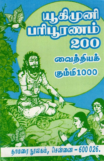 யூகிமுனி பரிபூரணம் 200 வைத்தியக்: Yukimuni Perfection 200 Vaidya (Tamil)