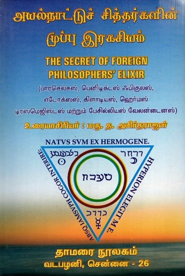 அயல்நாட்டுச் சித்தர்களின் முப்பு இரகசியம்: Secret of Foreign Philosophers Elixir (Tamil)